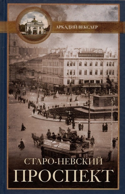 Книга: Старо-Невский проспект (Векслер Аркадий Файвишевич) ; Центрполиграф, 2021 