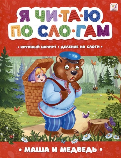 Книга: Я читаю по слогам. Маша и медведь (Ларичкина О.) ; ХГМ Групп Malamalama, 2023 