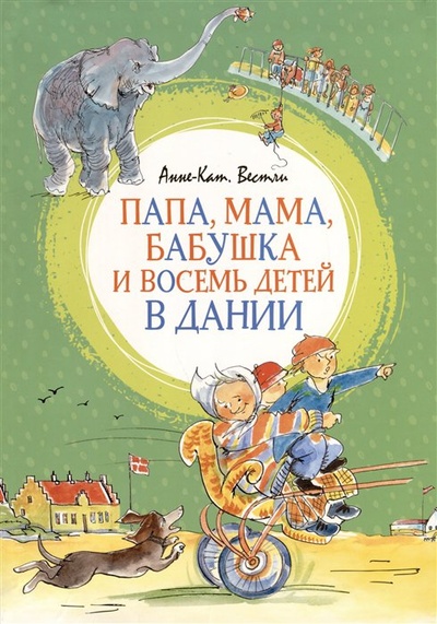 Книга: Папа, мама, бабушка и восемь детей в Дании (Вестли А.-К.) ; Махаон Издательство, 2023 
