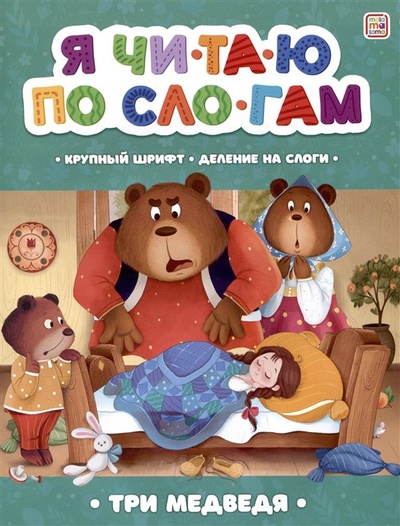 Книга: Я читаю по слогам. Три медведя (Толстой Л.Н) ; ХГМ Групп Malamalama, 2023 
