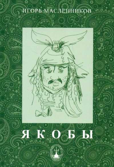 Книга: Якобы (Масленников И.Ф.) ; Троицкий мост, 2022 