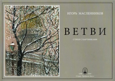 Книга: Ветви. 1948-2018. Стихи разных лет (Масленников И.) ; Троицкий мост, 2018 