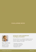 Книга: Ежедневники Веденеевой. Challenge book: Блокнот для наведения порядка в жизни (Веденеева Варвара) ; Альпина, 2023 