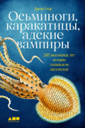 Книга: Осьминоги, каракатицы, адские вампиры: 500 миллионов лет истории головоногих моллюсков (Стоф Данна) ; Альпина нон-фикшн, 2023 