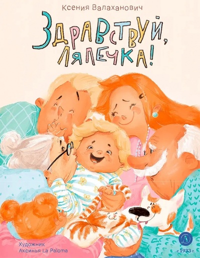 Книга: Здравствуй, лялечка! (Валаханович Ксения Леонидовна) ; Детская литература, 2023 