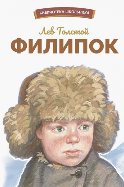 Книга: Филипок (Толстой Лев Николаевич) ; Стрекоза, 2023 
