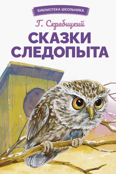 Книга: Сказки следопыта (Скребицкий Георгий Алексеевич) ; Стрекоза, 2023 