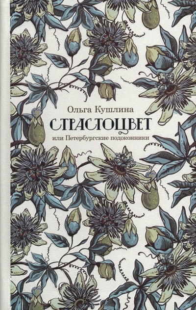 Книга: Страстоцвет, или Петербургские подоконники (Кушлина Ольга Борисовна) ; ИД Ивана Лимбаха, 2023 