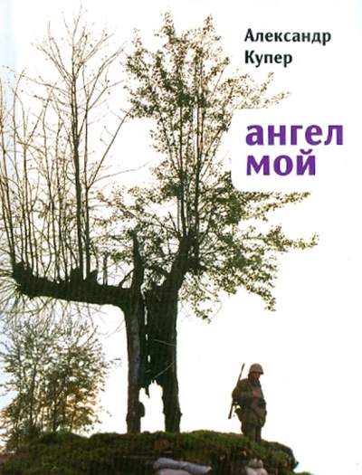 Книга: Ангел мой: Роман-таблоид (Купер Александр) ; Время, 2011 