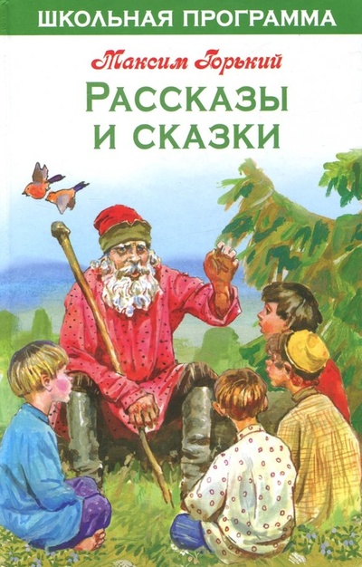Книга: Рассказы и сказки (Горький Максим) ; Стрекоза, 2015 