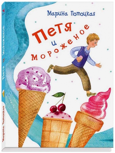 Книга: Петя и мороженое (Потоцкая Марина Марковна) ; Речь, 2016 