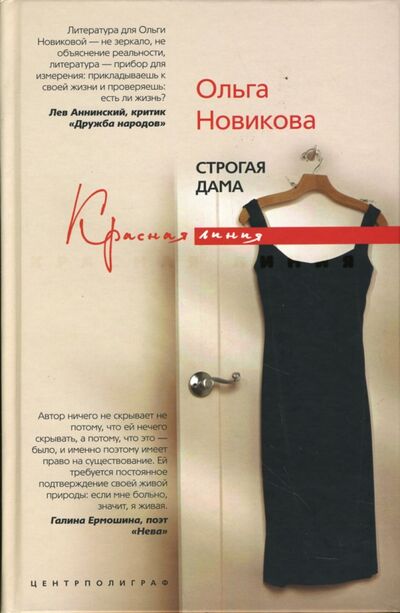 Книга: Строгая дама (Новикова Ольга Ильинична) ; Центрполиграф, 2007 