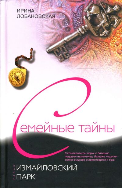Книга: Измайловский парк (Лобановская Ирина Игоревна) ; Центрполиграф, 2007 