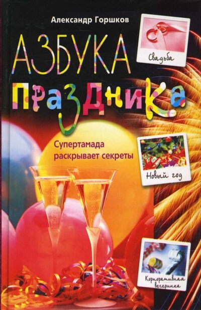 Книга: Азбука праздника (Горшков Александр Викторович) ; Центрполиграф, 2008 