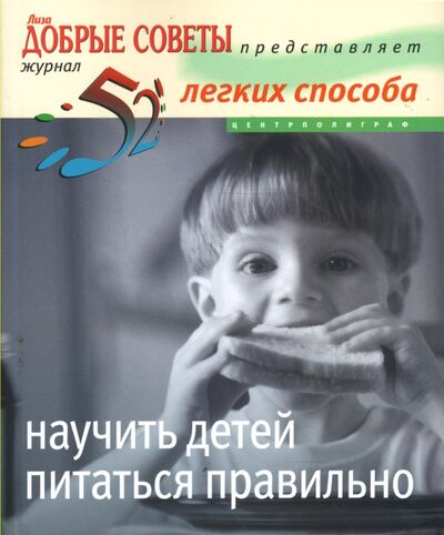 Книга: 52 легких способа научить детей питаться правильно (Фрэнсис Мэнди) ; Центрполиграф, 2008 
