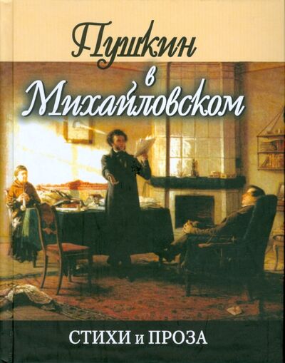 Книга: Пушкин в Михайловском (Пушкин Александр Сергеевич) ; Проф-Издат, 2008 