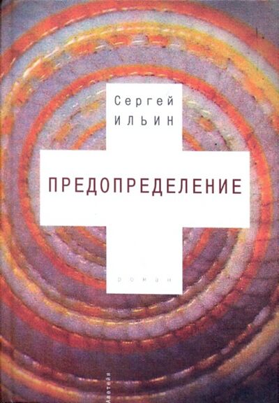 Книга: Предопределение (Ильин Сергей Евгеньевич) ; Алетейя, 2007 
