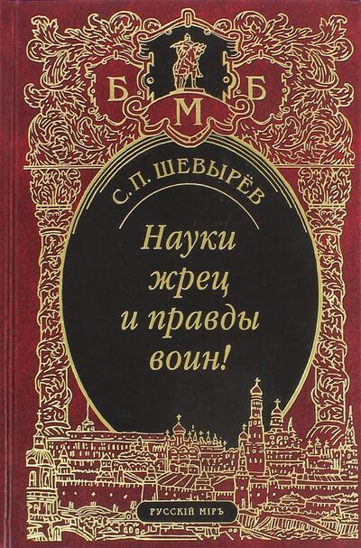 Книга: Науки жрец и правды воин! (Шевырев Степан Петрович) ; Русский мир, 2009 