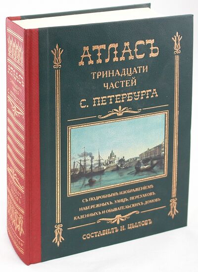 Книга: Атлас тринадцати частей Санкт-Петербурга; Центрполиграф, 2003 