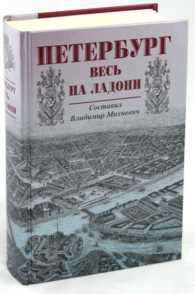 Книга: Петербург весь на ладони (Михневич Владимир Осипович) ; Центрполиграф, 2003 
