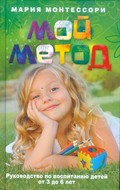 Книга: Мой метод. Руководство по воспитанию детей от 3 до 6 лет (Монтессори Мария) ; Центрполиграф, 2020 