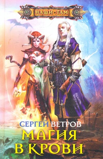 Книга: Магия в крови (Ветров Сергей М.) ; Центрполиграф, 2010 