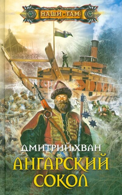 Книга: Ангарский Сокол (Хван Дмитрий Иванович) ; Центрполиграф, 2010 