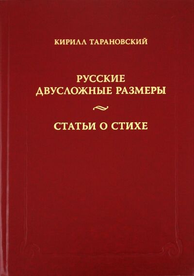 Книга: Русские двусложные размеры. Статьи о стихе (Тарановский Кирилл) ; Языки славянских культур, 2010 