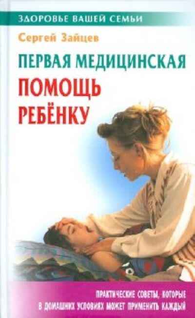 Книга: Первая медицинская помощь ребенку (Зайцев Сергей Михайлович) ; Книжный дом, 2010 