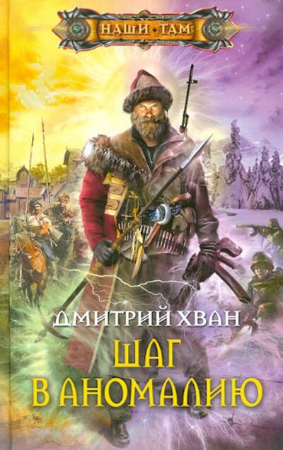 Книга: Шаг в аномалию (Хван Дмитрий Иванович) ; Центрполиграф, 2011 