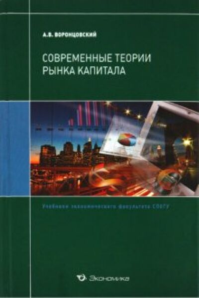 Книга: Современные теории рынка капитала. Учебник (Воронцовский Алексей Владимирович) ; Экономика, 2010 