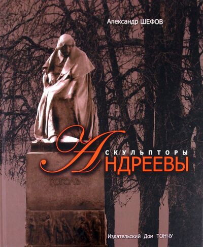 Книга: Скульпторы Николай и Вячеслав Андреевы (Шефов А. Н.) ; ТОНЧУ, 2009 