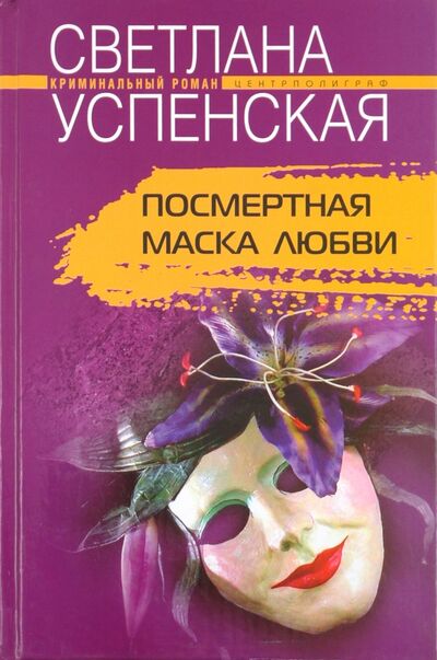 Книга: Посмертная маска любви (Успенская Светлана) ; Центрполиграф, 2005 