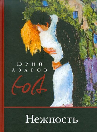 Книга: Нежность (Азаров Юрий Петрович) ; Русский мир, 2011 