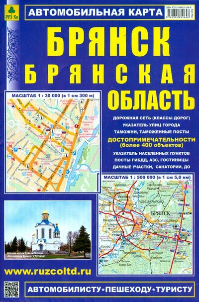 Книга: Карта автомобильная. Брянск. Брянская область (РУЗ Ко) ; РУЗ Ко, 2021 