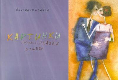 Книга: Картинки для ваших сказок о любви (Кирдий Виктория Эрнестовна) ; Контакт-культура, 2010 