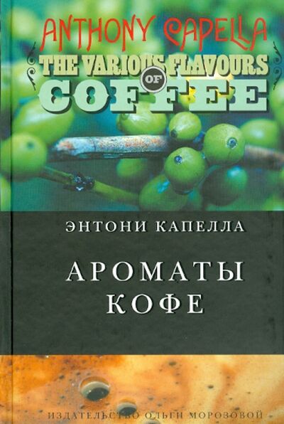 Книга: Ароматы кофе (Капелла Энтони) ; Издательство Ольги Морозовой, 2011 