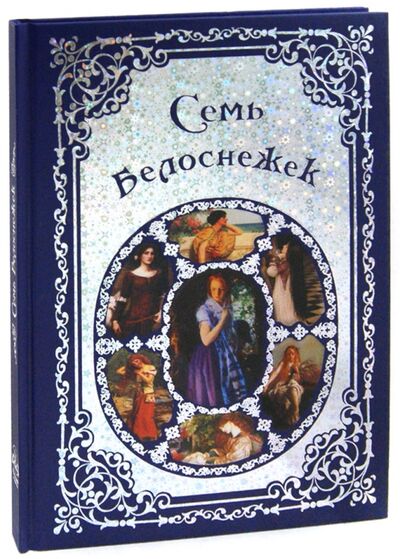 Книга: Семь Белоснежек. Старинные сказки Европы (Группа авторов) ; Белый город, 2012 