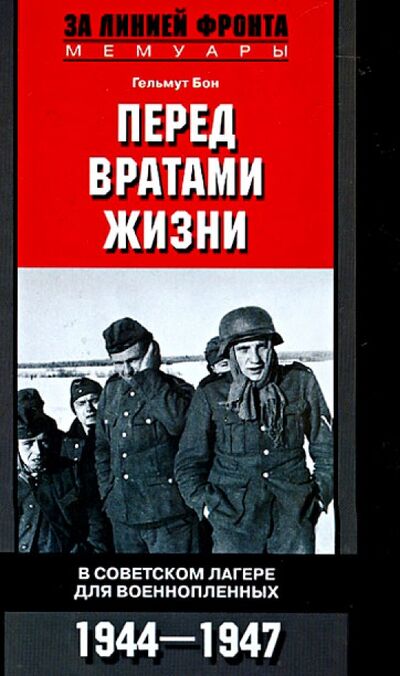 Книга: Перед вратами жизни. В советском лагере для военнопленных. 1944-1947 (Бон Гельмут) ; Центрполиграф, 2012 