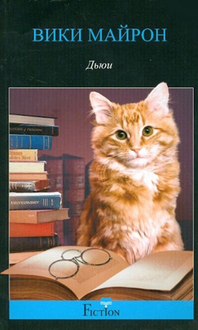 Книга: Дьюи. Кот из библиотеки, который потряс весь мир (Майрон Вики) ; Центрполиграф, 2013 