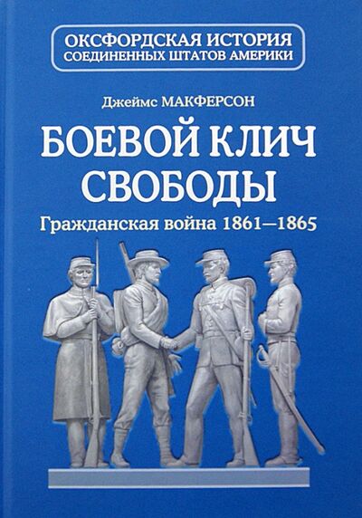 Книга: Боевой клич свободы. Гражданская война 1861-1865 (Макферсон Джеймс) ; Гонзо, 2012 