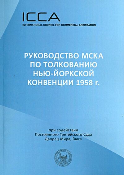 Книга: Руководство МСКА по толкованию Нью-Йоркской конвенции 1958 г. Пособие для судей; Инфотропик, 2012 