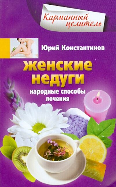 Книга: Женские недуги. Народные способы лечения (Константинов Юрий) ; Центрполиграф, 2013 