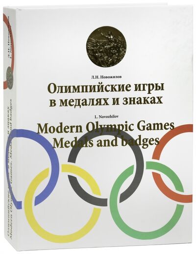 Книга: Олимпийские игры в медалях и знаках (Новожилов Леонид Натанович) ; Фонд «Русские витязи», 2013 