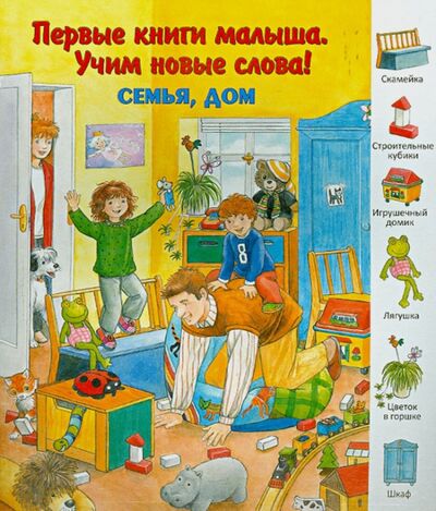 Книга: Семья, дом (Комарова Д. (переводчик)) ; Улыбка, 2013 