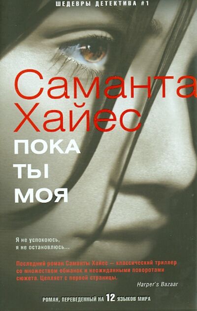 Книга: Пока ты моя (Хайес Саманта) ; Центрполиграф, 2014 