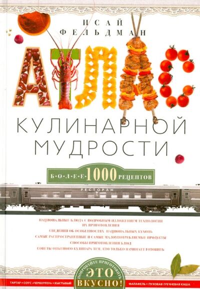 Книга: Атлас кулинарной мудрости (Фельдман Исай Абрамович) ; Центрполиграф, 2014 