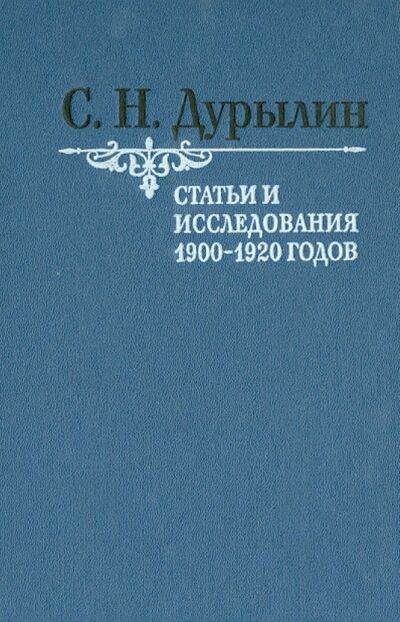 Книга: Статьи и исследования 1900-1920 годов (Дурылин Сергей Николаевич) ; Владимир Даль, 2014 