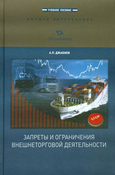 Книга: Запреты и ограничения внешнеторговой деятельности (Джабиев Александр Петрович) ; Экономика, 2014 