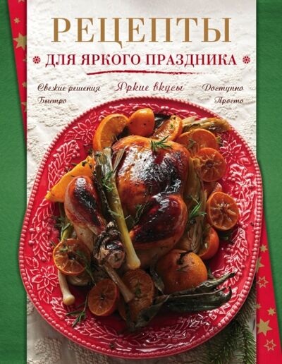 Книга: Рецепты для яркого праздника (Группа авторов) ; ХлебСоль, 2015 